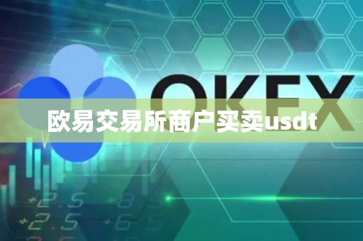 欧易交易所商户买卖usdt