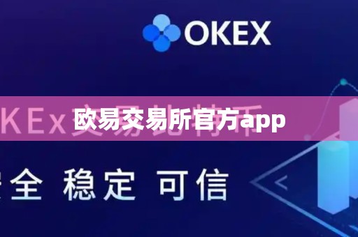 欧易交易所官方app