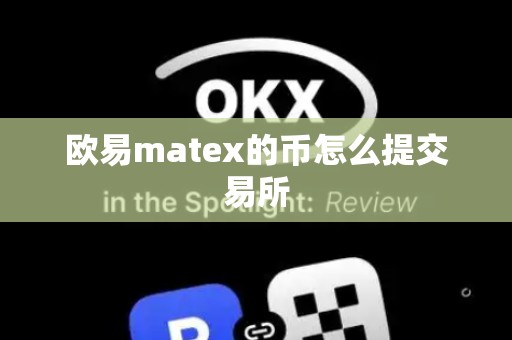 欧易matex的币怎么提交易所