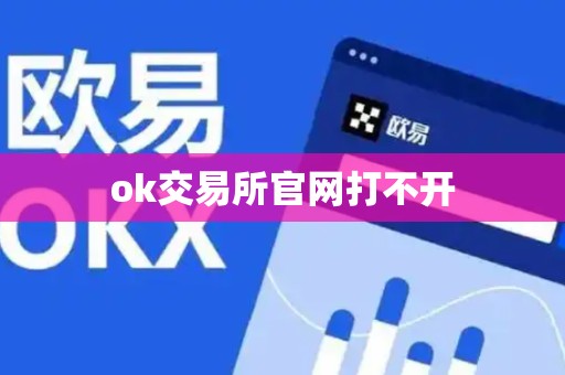 ok交易所官网打不开