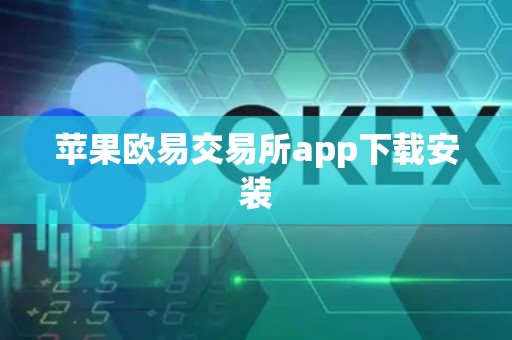 苹果欧易交易所app下载安装