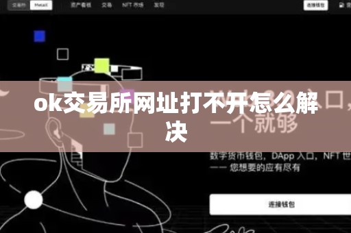 ok交易所网址打不开怎么解决