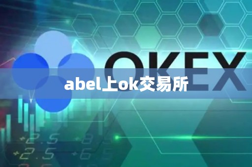 abel上ok交易所