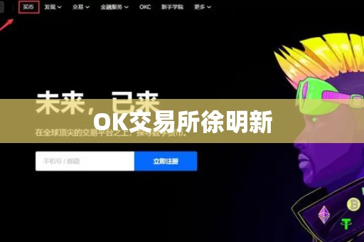 OK交易所徐明新