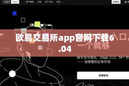 欧易交易所app官网下载6.04