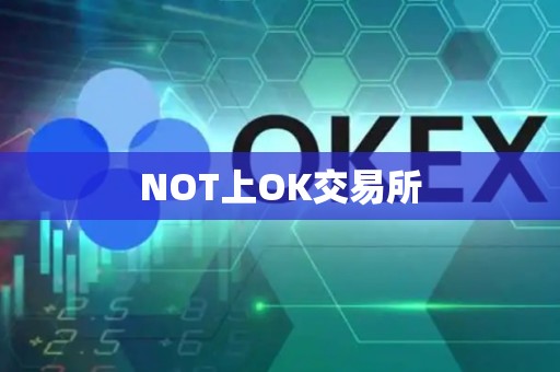 NOT上OK交易所