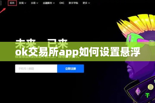 ok交易所app如何设置悬浮