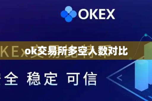 ok交易所多空人数对比