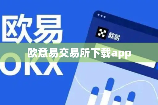 欧意易交易所下载app