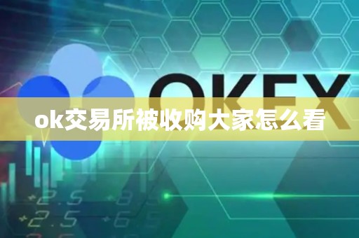 ok交易所被收购大家怎么看