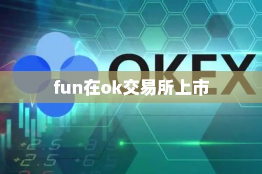 fun在ok交易所上市