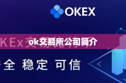 ok交易所公司简介