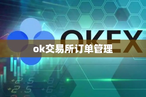 ok交易所订单管理