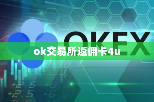 ok交易所返佣卡4u