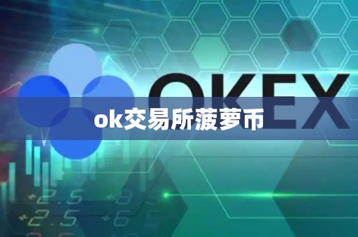 ok交易所菠萝币