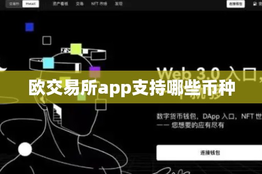 欧交易所app支持哪些币种