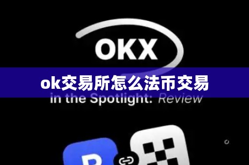 ok交易所怎么法币交易