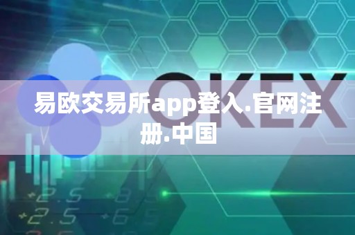 易欧交易所app登入.官网注册.中国