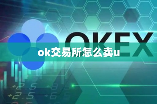 ok交易所怎么卖u