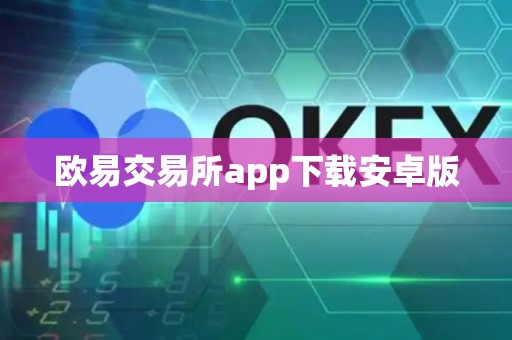 欧易交易所app下载安卓版