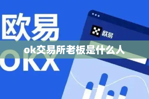 ok交易所老板是什么人