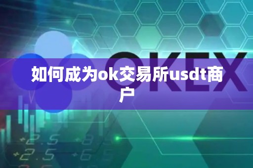 如何成为ok交易所usdt商户