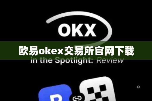 欧易okex交易所官网下载