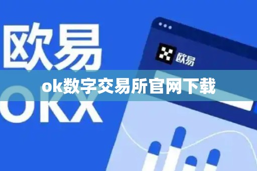 ok数字交易所官网下载