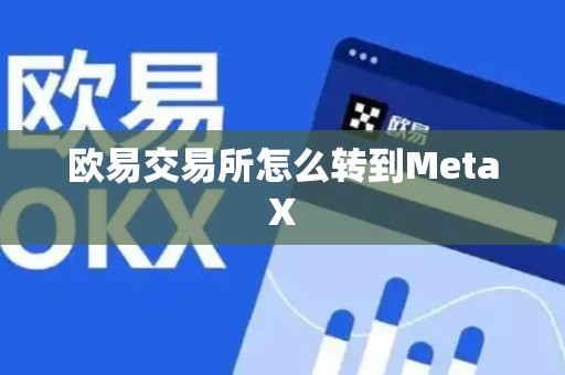 欧易交易所怎么转到MetaX