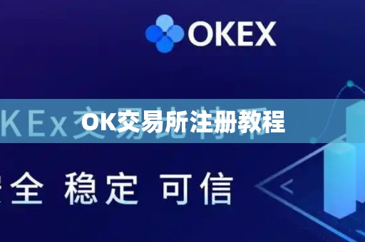 OK交易所注册教程