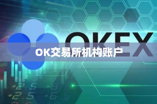 OK交易所机构账户