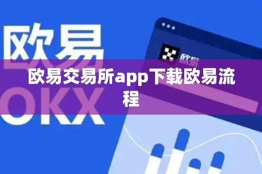 欧易交易所app下载欧易流程