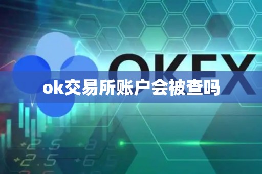 ok交易所账户会被查吗