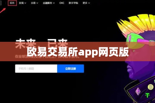 欧易交易所app网页版