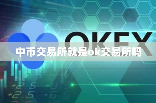 中币交易所就是ok交易所吗