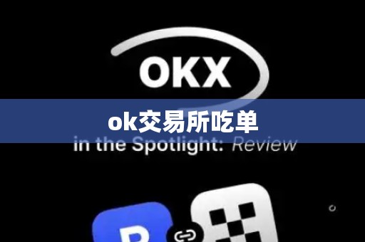 ok交易所吃单