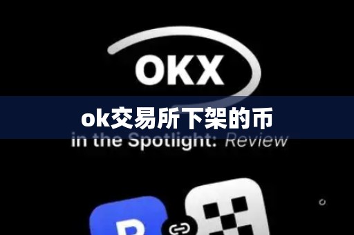 ok交易所下架的币