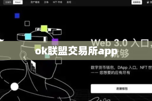 ok联盟交易所app