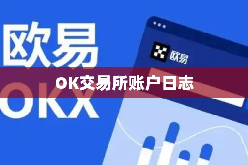 OK交易所账户日志