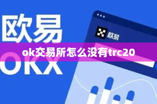 ok交易所怎么没有trc20