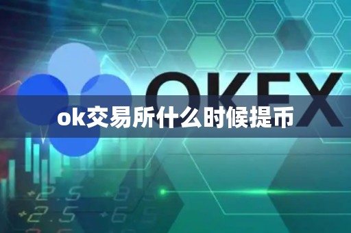 ok交易所什么时候提币