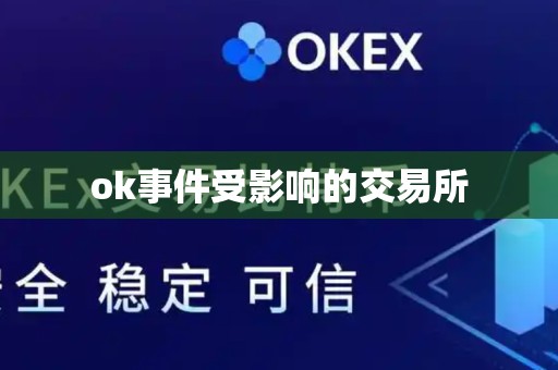 ok事件受影响的交易所