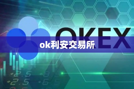 ok利安交易所