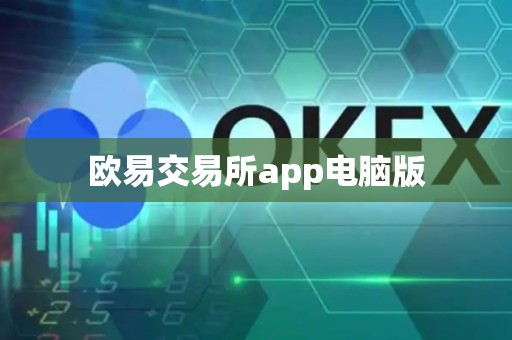 欧易交易所app电脑版