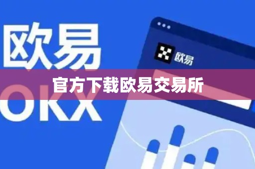 官方下载欧易交易所