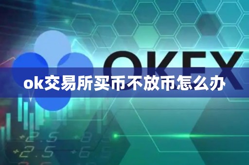 ok交易所买币不放币怎么办