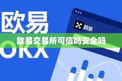 欧易交易所可信吗安全吗