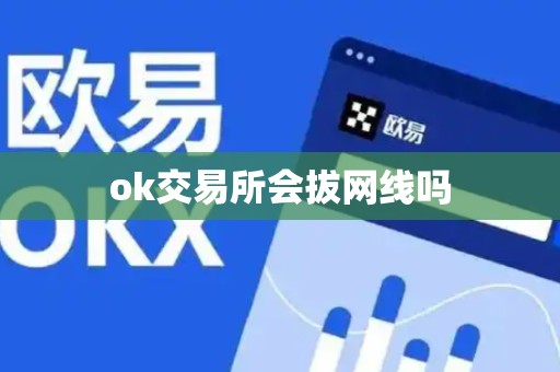 ok交易所会拔网线吗