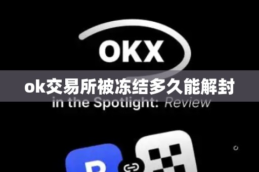 ok交易所被冻结多久能解封