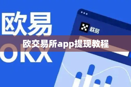 欧交易所app提现教程